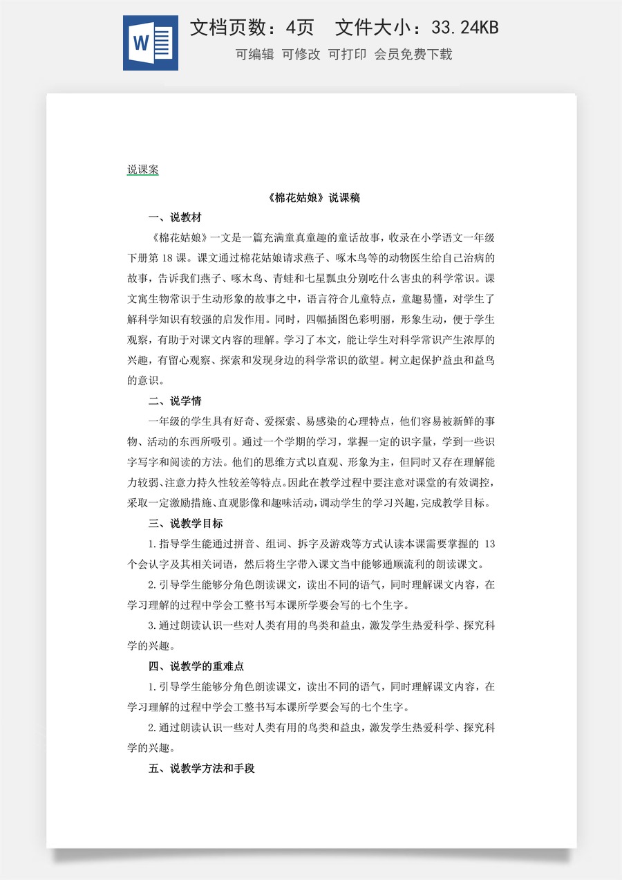 新版统编版小学语文一年级下册语文教案第八单元18 棉花姑娘 说课稿.docx